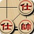 与电脑下象棋